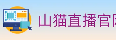 山猫直播官网 logo